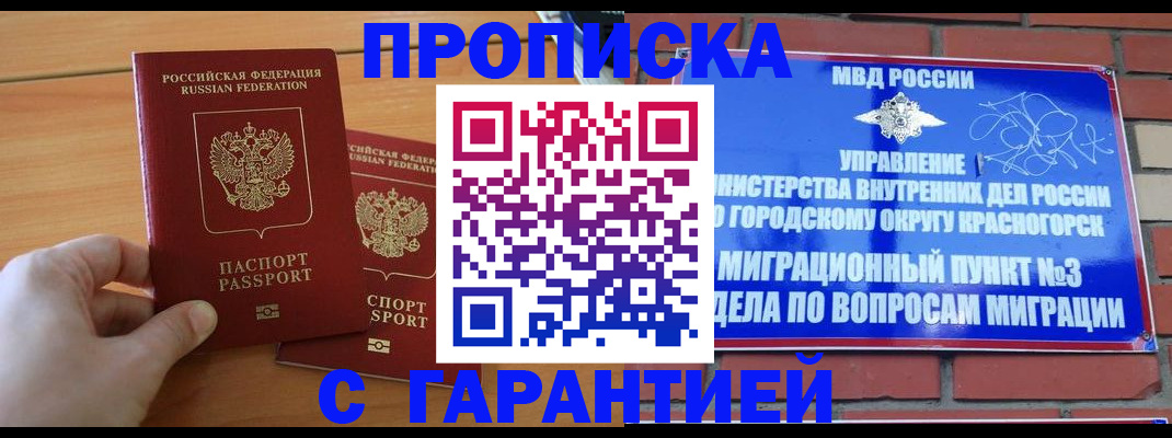 прописка в Краснослободске